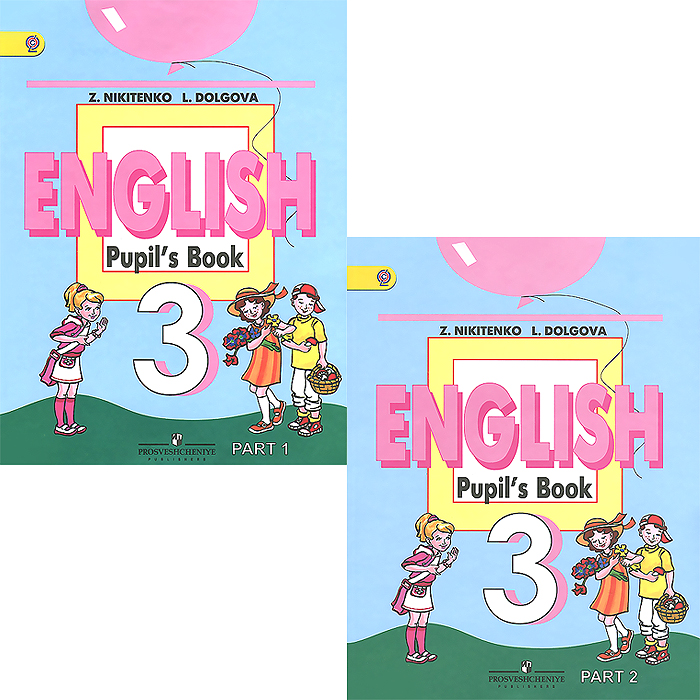 Книга английского языка 8 класс 2 часть. English 3 класс pupil`s book Никитенко Долгова. Учебник English 3. Английский язык Никитенко 2 класс. Английский 2 класс учебник Никитенко.