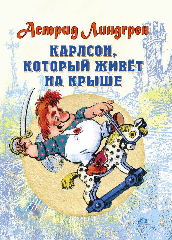 Книга "Карлсон, который живет на крыше" купить книгу с