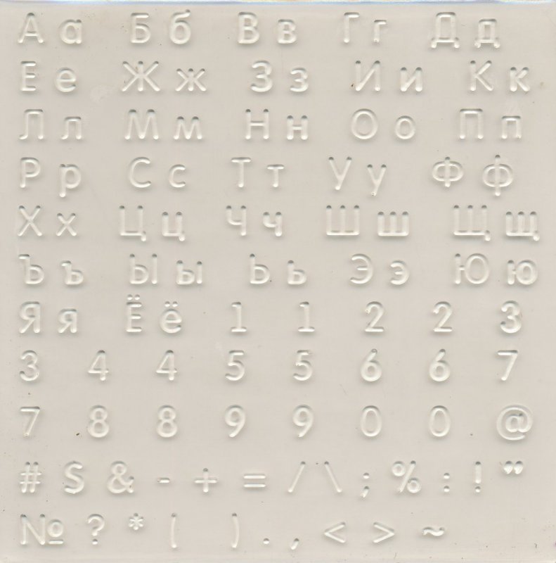 <b>Штамп</b> "<b>Алфавит</b>", <b>10</b>,<b>8 х</b> 10,8 см — купить в интернет-магазине ...