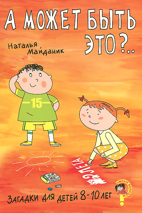 Книги для детей 8 лет. Загадки для детей 10 лет. Книги для детей 10 лет. Загадки для детей 9-10 лет. Загадки с ответами короткие.