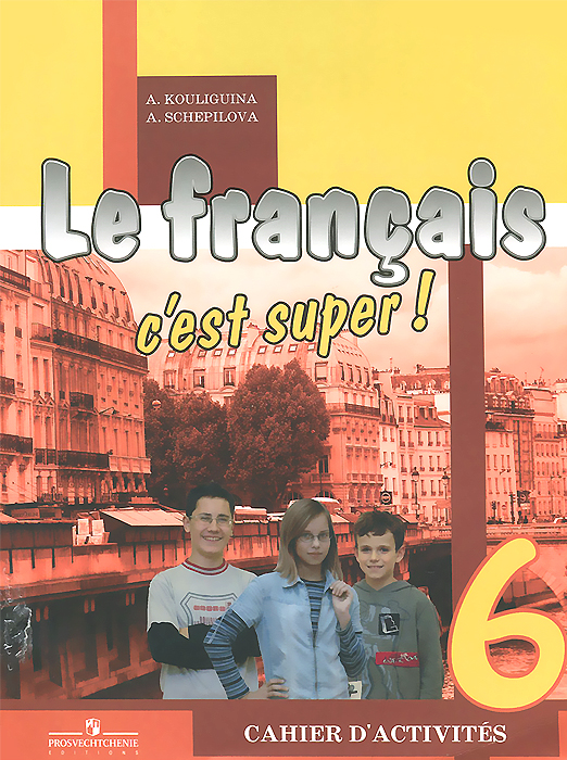 Книга "Le francais 6: C'est super! / Французский язык. 6 класс. Рабочая ...