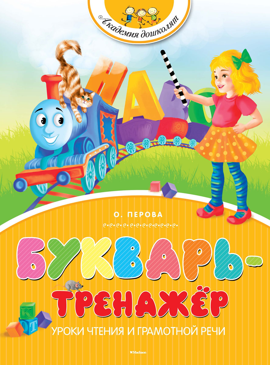 фото Букварь-тренажер