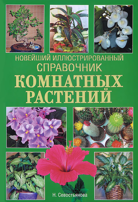 Самая нужная книга о комнатных растениях фото 7