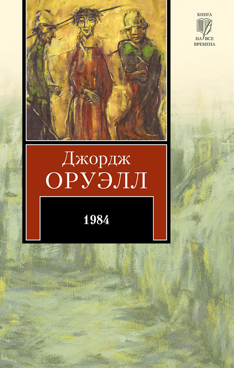 Книга "1984" купить книгу с быстрой доставкой в интернет