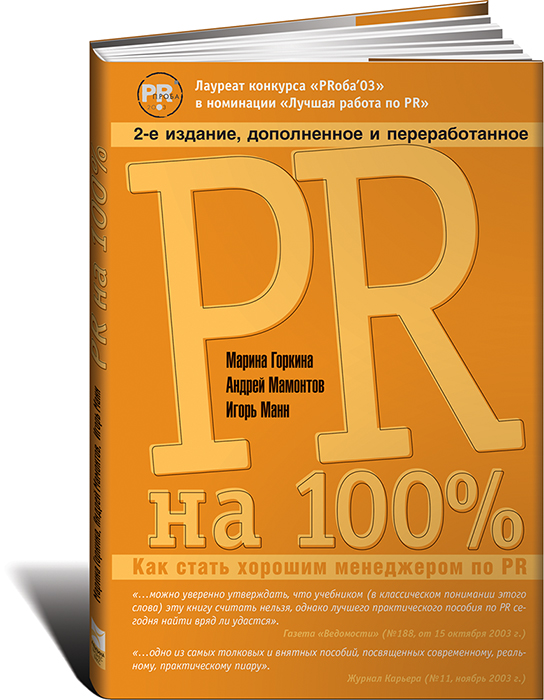 100 практических советов. Pr100. PR В бизнесе книга. PR на 100 процентов. PR на 100%: как стать хорошим менеджером по PR книга.