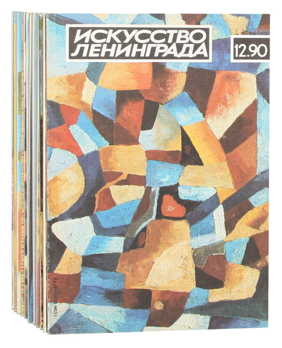 фото Журнал "Искусство Ленинграда". №№ 1-12, 1990 год (комплект из 12 журналов)