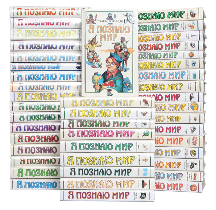 Детская энциклопедия. Детская энциклопедия. Серия я познаю мир. Я познаю мир книги. Я познаю мир книги.