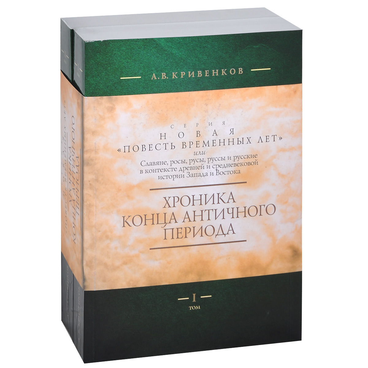 Хроника конца античного периода. В 2 томах. От Р. Х. до 499 г. (комплект)