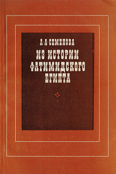 Наука 1974. Семенова л.а. из истории фатимидского Египта. Очерки и материалы. Семенова а.л.. Из истории фатимидского Египта. М. наука. 1974. Л.Л. Семенова.