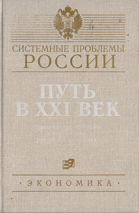 Путь в XXI век: стратегические проблемы и перспективы российской экономики