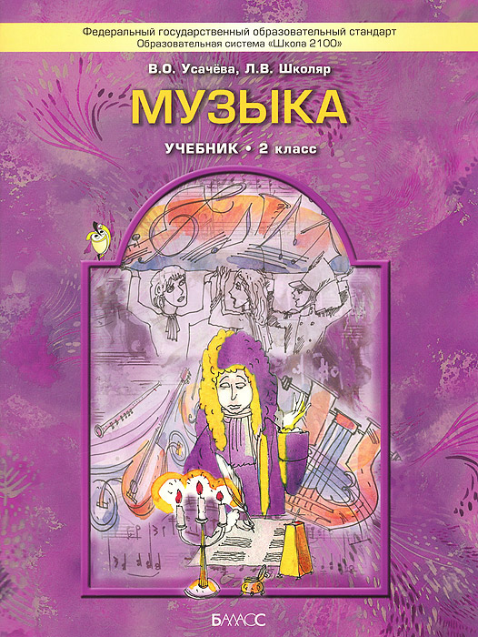 Характеристики Музыка. 2 класс. Учебник, подробное описание товара ...