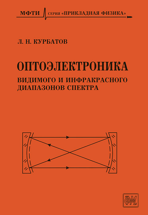 фото Оптоэлектроника видимого и инфракрасного диапазонов спектра