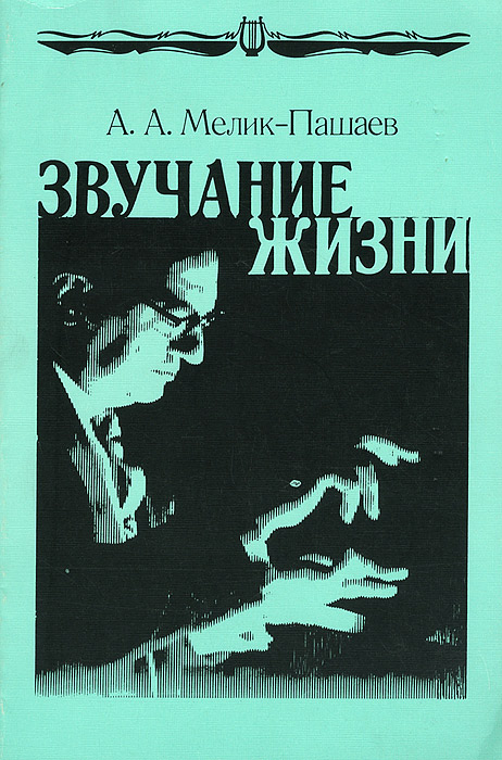 Мелик пашаев. Мелик-Пашаев Александр Александрович. Мелик-Пашаев Александр Шамильевич. А.Ш. Мелик-Пашаев.. Мелик Пашаев а а психолог.