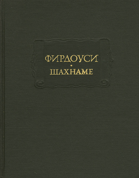 Книга "Шахнаме. Том 5" Фирдоуси Хаким Абулькасим – купить книгу ISBN ...