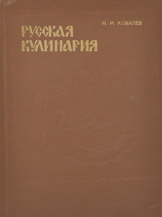 Русская кухня ковалев николай иванович