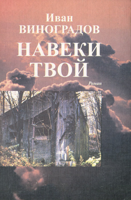 Резник навеки твой. Роман навеки твой. Книга навеки. Навеки твоя. Юлия Лавряшина "навеки твой".