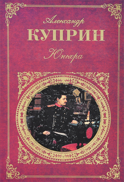 Куприн а. Куприн а. Куприн юнкера читать. Юнкера куприн иллюстрации. Куприн юнкера читать.