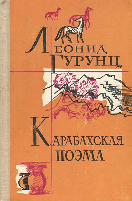 Поэм отзывы. Книги по карабахскому движению. Карабах книга. Леонид Гурунц. Гурунц Леонид книги.