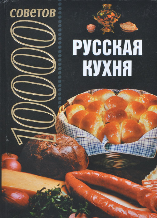 10000 советов. Русская кухня