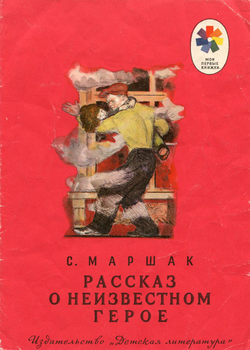 Рассказ о неизвестном герое маршак план