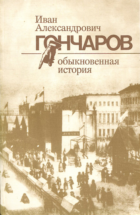 Обычная история. Гончаров обыкновенная история книга. Иван Александрович Гончаров обыкновенная история история. Ива Александрович Гончаров обыкновенная история. Книга обыкновенная история Гончаров Иван Александрович.