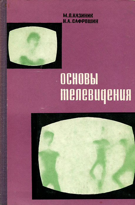 М высшая школа 1973. Книга основы телевидения. Основы телевидения. Книга телеканалов.