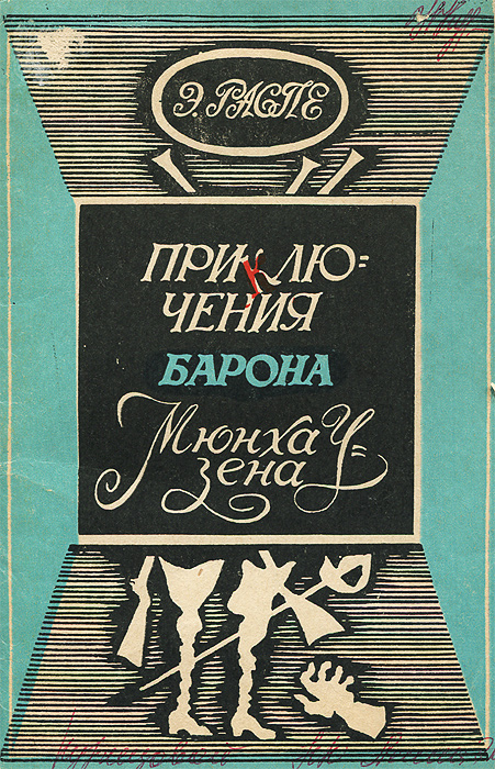 Характеристики Приключения барона Мюнхаузена | Распе Рудольф Эрих ...