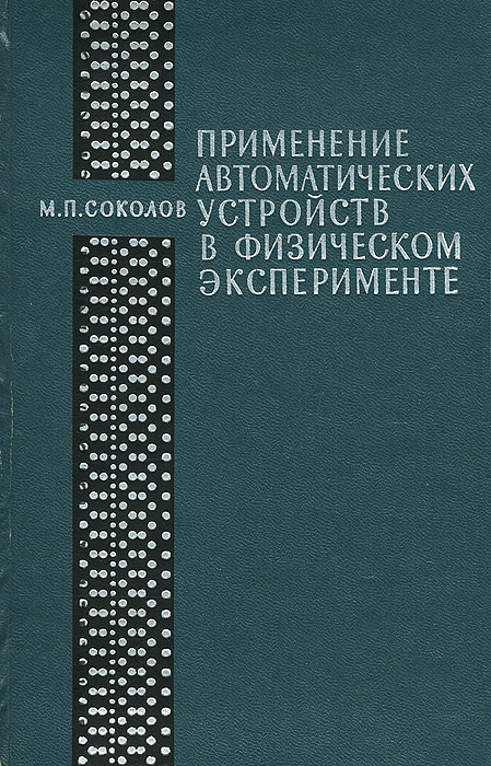 Применение автоматических устройств. Применение автоматических устройств