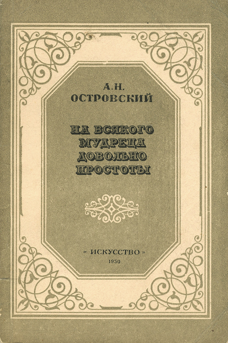 На всякого мудреца довольно простоты краткое содержание. Островский а.н. «на всякого мудреца довольно простоты». Обложка книги а.Островского на всякого мудреца довольно простоты. На всякого мудреца довольно простоты Александр Островский книга. А. Островский 