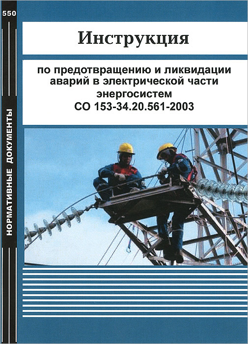 Со 153 34.17 464 2003. Инструкция по предотвращению и ликвидации аварий. Местные инструкции по предотвращению и ликвидации аварий. Инструктаж по ликвидации катастрофы. Инструкция по ликвидации аварий в электроустановках.