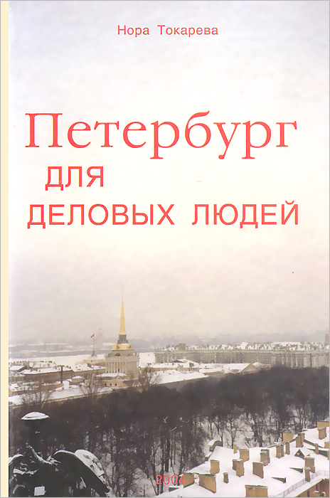 фото Петербург для деловых людей. Информационно-аналитический справочник. Выпуск 1