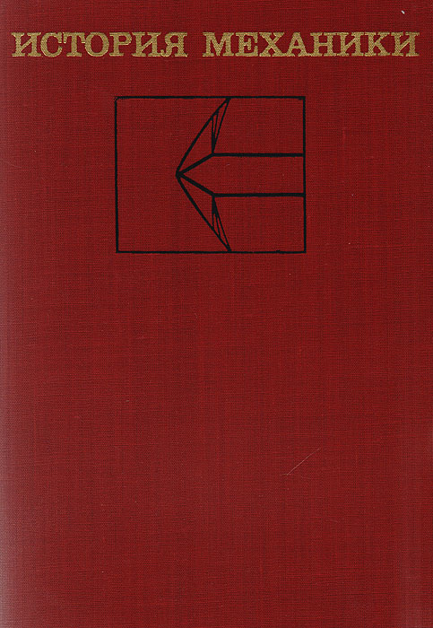 курс теоретической механики. т механики. Mercedes benz truck service. история механики григорьян погребысский. т-14 кабина.