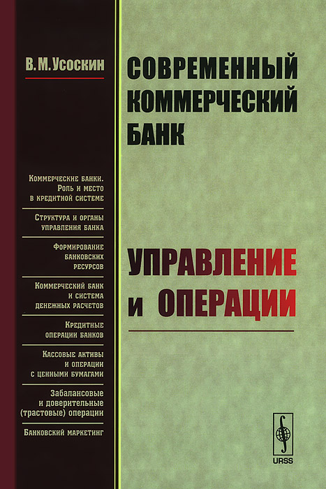 Современный коммерческий банк. Управление и операции