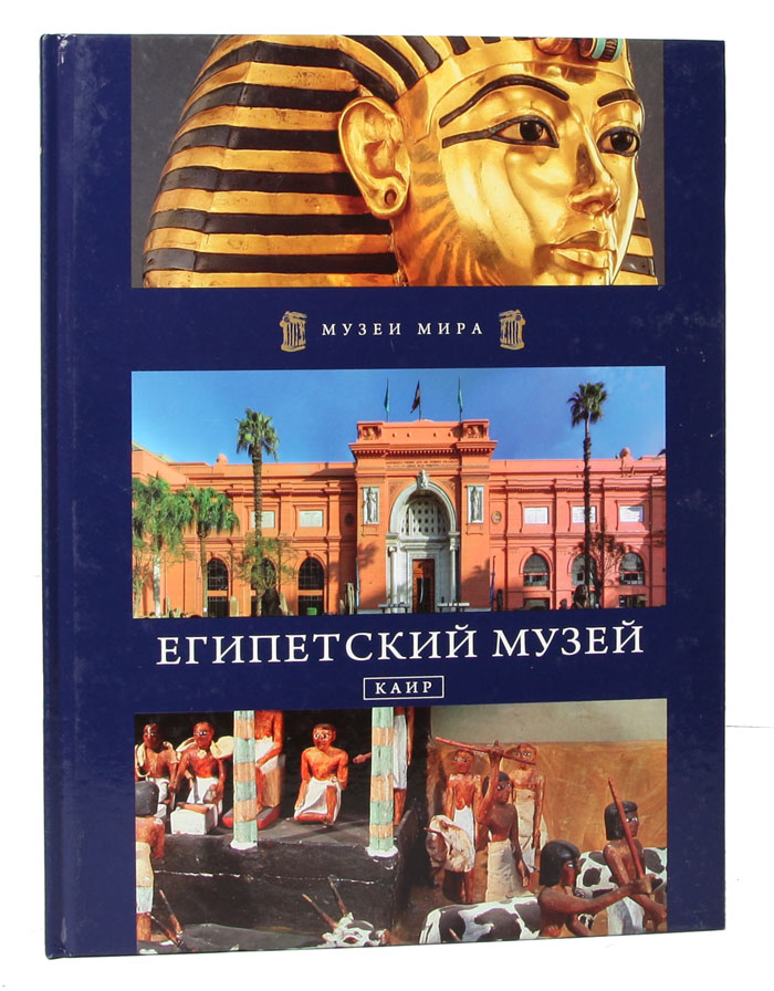 фото Египетский музей