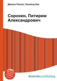 Книга "Сорокин, Питирим Александрович" – купить книгу ISBN 978-5-5139 ...