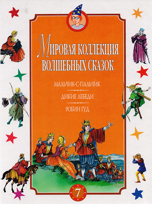 Мальчик-с-пальчик. Дикие лебеди. Робин Гуд