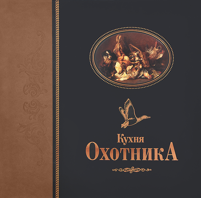 Охотничья кухня книга