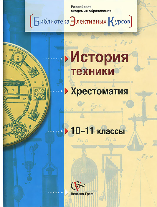 фото История техники. 10-11 классы. Хрестоматия