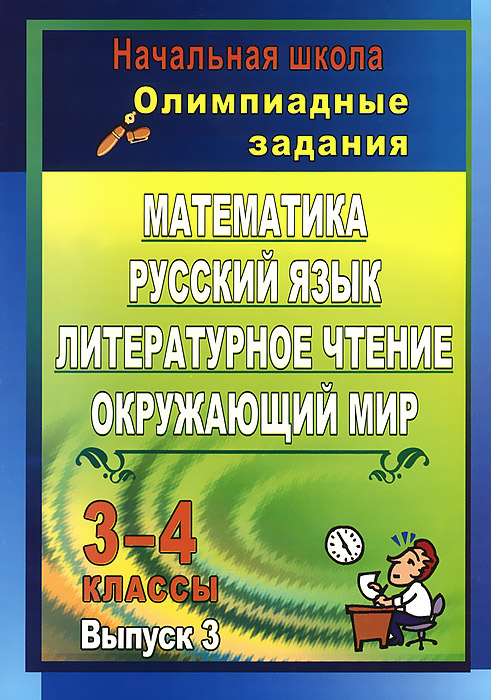Книга "Математика, русский язык, литературное чтение, окружающий мир. 3 ...
