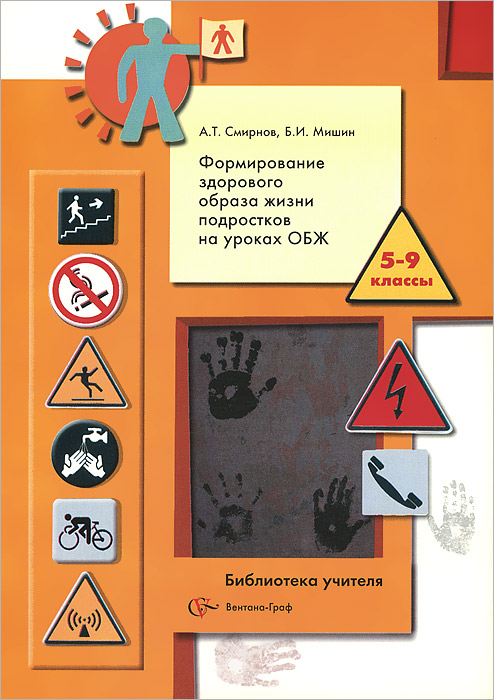 А. Т. Смирнов, Б. И. Мишин Основы безопасности жизнедеятельности. Формирование здорового образа жизни подростков. 5-9 классы. Методическое пособие А. Т. Смирнов, Б. И. Мишин Основы безопасности жизнедеятельности. Формирование здорового образа жизни подростков. 5-9 классы. Методическое пособие