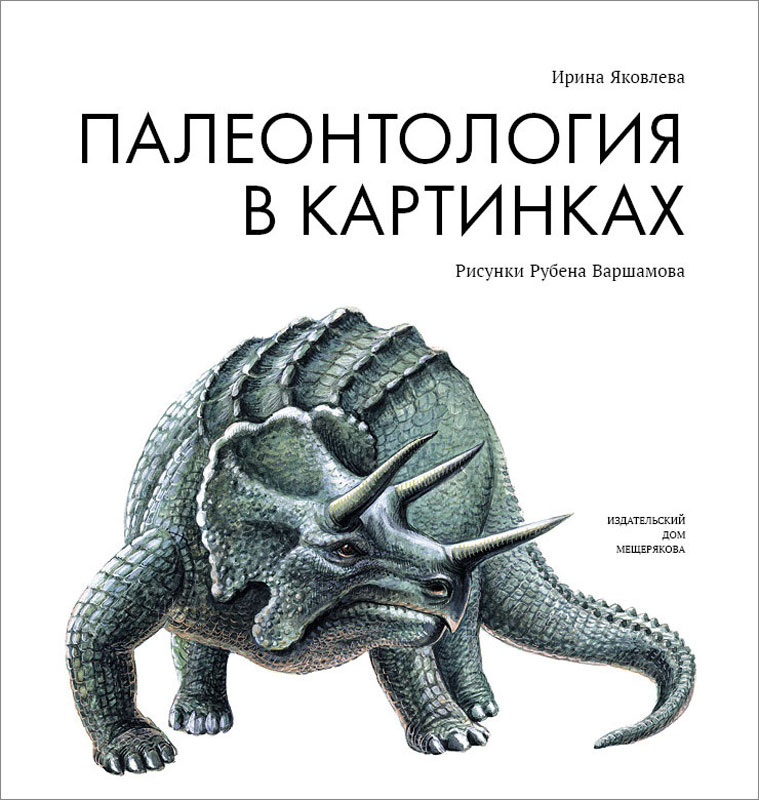 Книга "Палеонтология в картинках" – купить книгу ISBN 978-5-91045-726-7 ...