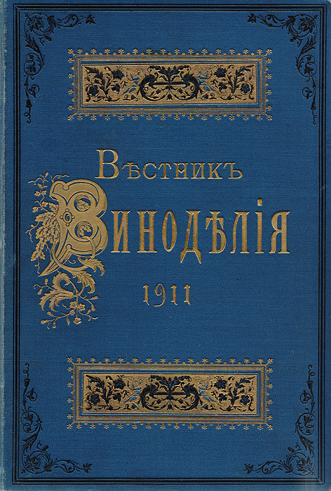 Вестник Виноделия