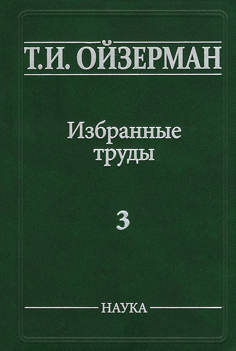 фото Т. И. Ойзерман. Избранные труды. В 5 томах. Том 3. Оправдание ревизионизма