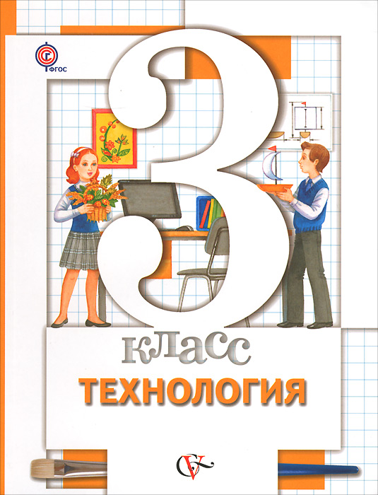 Технология. 3 класс. Учебник - купить с доставкой по выгодным ценам в ...