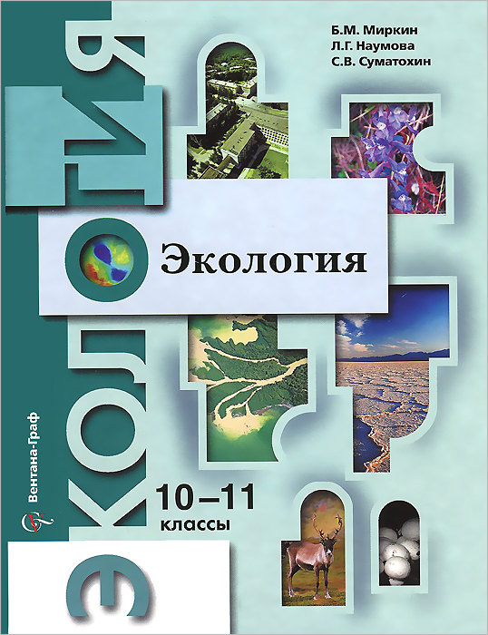 Книга "Экология. 10-11 классы. Профильный уровень. Учебник" – купить ...