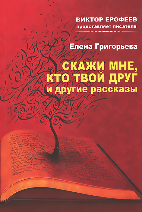 фото "Скажи мне, кто твой друг" и другие рассказы