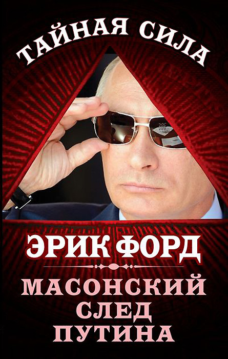 Масонский след Путина
