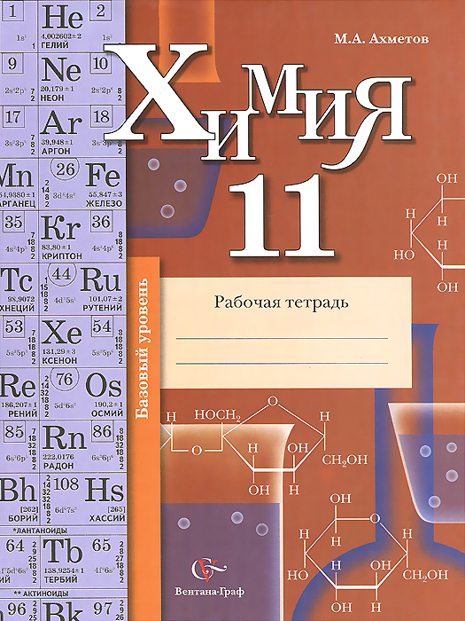 Химия. 11 класс. Базовый уровень. Рабочая тетрадь | Ахметов Марат ...