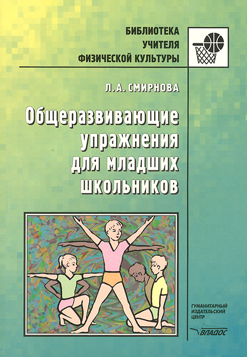 Общеразвивающие упражнения для младших школьников. Пособие для учителя