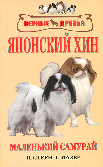 П. Стерн, Т. Мазер Японский хин. История. Стандарт. Содержание. Разведение. Профилактика заболеваний П. Стерн, Т. Мазер Японский хин. История. Стандарт. Содержание. Разведение. Профилактика заболеваний